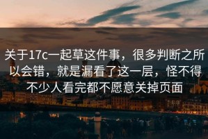 关于17c一起草这件事，很多判断之所以会错，就是漏看了这一层，怪不得不少人看完都不愿意关掉页面