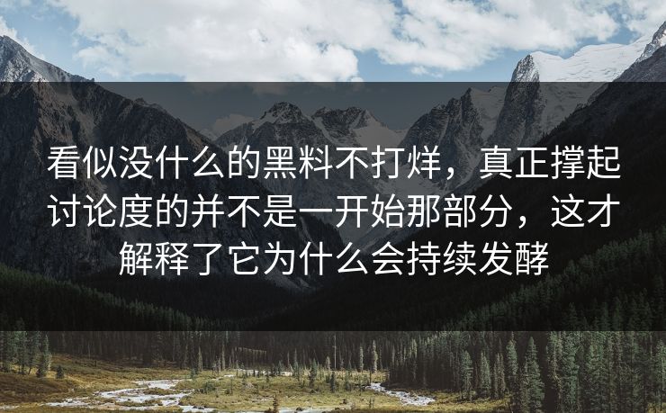 看似没什么的黑料不打烊,真正撑起讨论度的并不是一开始那部分,这才解释了它为什么会持续发酵 看似没什么的黑料不打烊,真正撑起讨论度的并不是一开始那部分,这才解释了它为什么会持续发酵