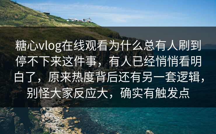 糖心vlog在线观看为什么总有人刷到停不下来这件事,有人已经悄悄看明白了,原来热度背后还有另一套逻辑,别怪大家反应大,确实有触发点 糖心vlog在线观看为什么总有人刷到停不下来这件事,有人已经悄悄看明白了,原来热度背后还有另一套逻辑,别怪大家反应大,确实有触发点